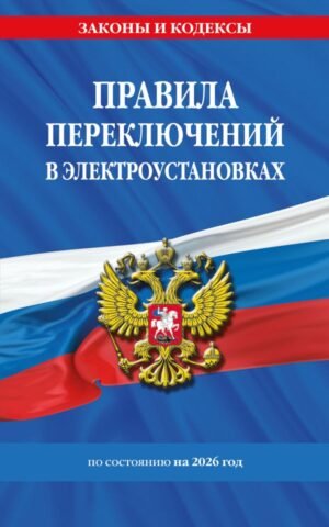 cover1__w600-9283 Правила переключений в электроустановках по сост. на 2026 г.