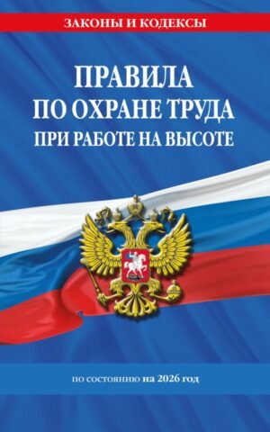 cover1__w600-9284 Правила по охране труда при работе на высоте по сост. на 2026 год