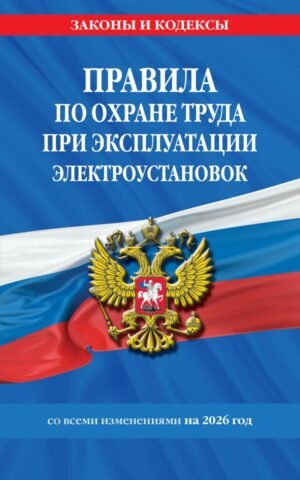 cover1__w600-9285 Правила по охране труда при эксплуатации электроустановок со всеми изм. на 2026 год
