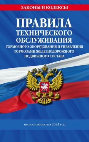 cover1__w600-9286 Правила технического обслуживания тормозного оборудования и управления тормозами железнодорожного подвижного состава по сост. на 2024 год