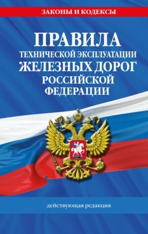 cover1__w600-9288 Правила технической эксплуатации железных дорог РФ. Действующая редакция (твердый переплет)