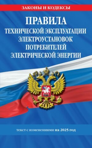 cover1__w600-9289 Правила технической эксплуатации электроустановок потребителей электрической энергии на 2025 год