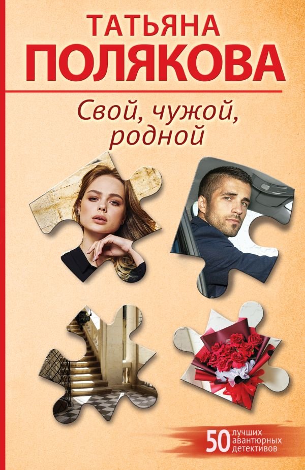 Свой, чужой, родной