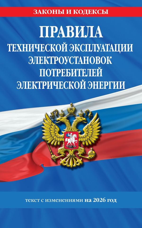 cover1__w600-9290 Правила технической эксплуатации электроустановок потребителей электрической энергии на 2026 год