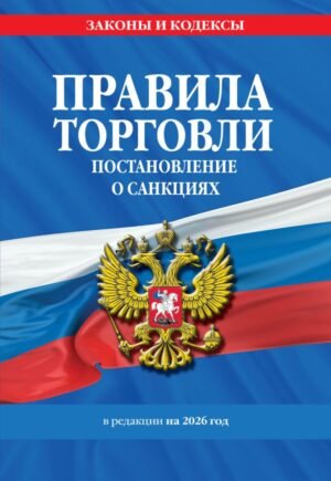 cover1__w600-9291 Правила торговли. Постановление о санкциях. В ред. на 2026 год