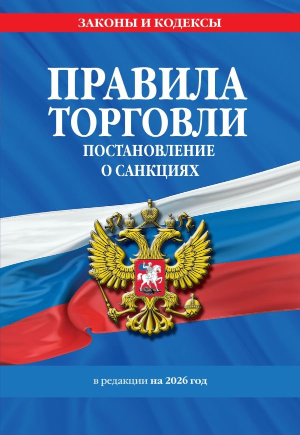 Правила торговли. Постановление о санкциях. В ред. на 2026 год