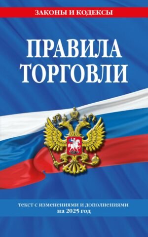 cover1__w600-9294 Правила торговли: текст с изм. и доп. на 2025 год