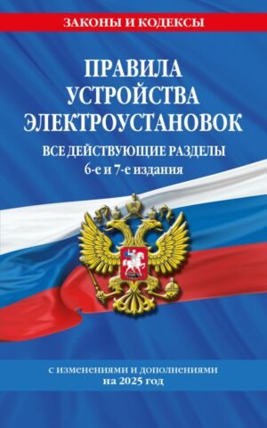 cover1__w600-9296 Правила устройства электроустановок с изм. и доп. на 2025 год. Все действующие разделы. 6-е и 7-е издания