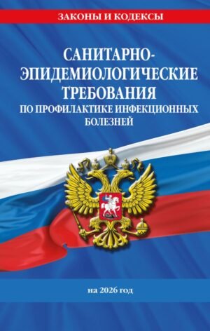 cover1__w600-9299 СанПиН 3 3686-21. Санитарно-эпидемиологические требования по профилактике инфекционных болезней на 2026 год