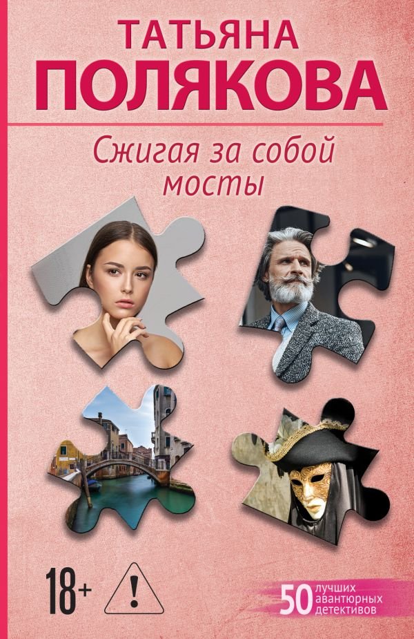 cover1__w600-930 Сжигая за собой мосты