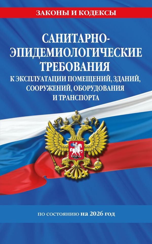 СанПин СП 2.1.3678-20 "Санитарно-эпидемиологические требования к эксплуатации помещений, зданий, сооружений, оборудования и транспорта" на 2026 год