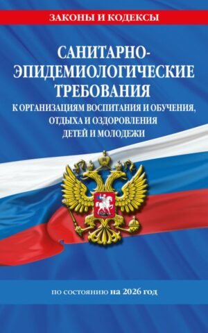 cover1__w600-9301 СанПин СП 2.4.3648-20 "Санитарно-эпидемиологические требования к организациям воспитания и обучения, отдыха и оздоровления детей и молодежи" с изм. на 2026 г.