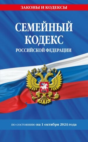 cover1__w600-9303 Семейный кодекс РФ по сост. на 01.10.24 / СК РФ