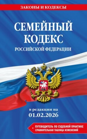 cover1__w600-9304 Семейный кодекс РФ. В ред. на 01.02.26 с табл. изм. и указ. суд. практ. / СК РФ