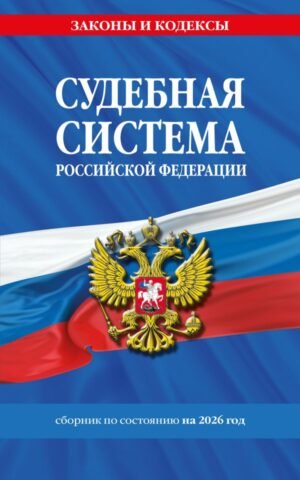 cover1__w600-9305 Судебная система РФ. Сборник по сост. на 2026 год
