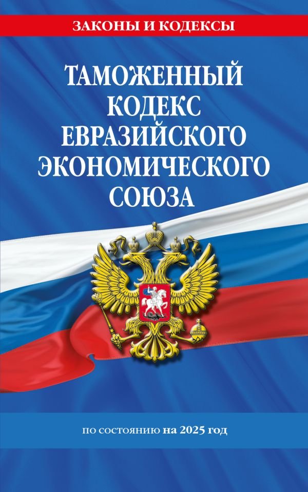 cover1__w600-9306 Таможенный кодекс Евразийского экономического союза по сост. на 2025 / ТКЕЭС