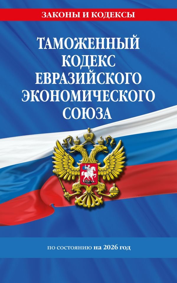 cover1__w600-9307 Таможенный кодекс Евразийского экономического союза по сост. на 2026 / ТКЕЭС