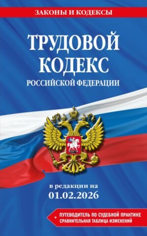 cover1__w600-9308 Трудовой кодекс РФ. В ред. на 01.02.26 с табл. изм. и указ. суд. практ. / ТК РФ