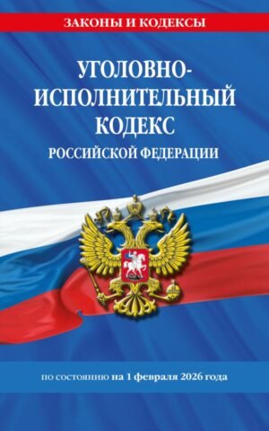 cover1__w600-9309 Уголовно-исполнительный кодекс РФ по сост. на 01.02.26 / УИК РФ