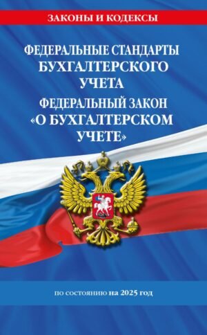 cover1__w600-9311 Федеральные стандарты бух. учета. ФЗ "О бухгалтерском учете" по сост. на 2025 год / ФЗ № 402-ФЗ
