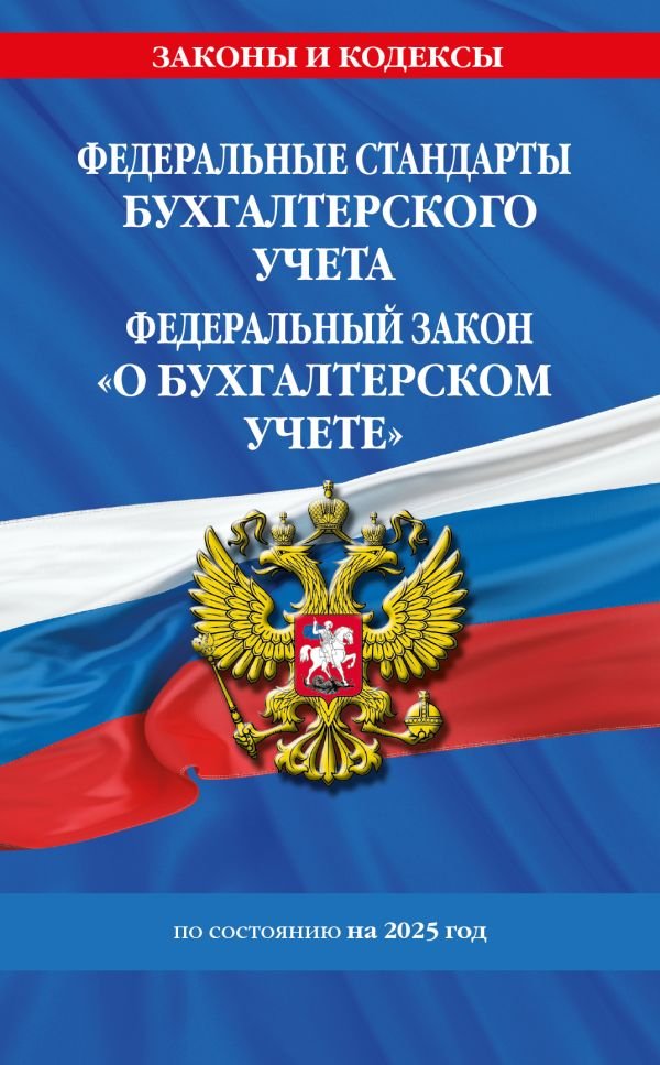 cover1__w600-9311 Федеральные стандарты бух. учета. ФЗ "О бухгалтерском учете" по сост. на 2025 год / ФЗ № 402-ФЗ