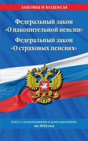 cover1__w600-9313 Федеральный закон "О накопительной пенсии". Федеральный закон "О страховых пенсиях" с изм на 2024 год