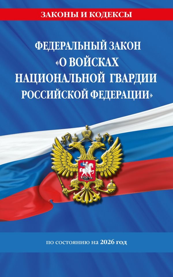 cover1__w600-9315 ФЗ "О войсках национальной гвардии Российской Федерации" по сост. на 2026 / ФЗ №225-ФЗ
