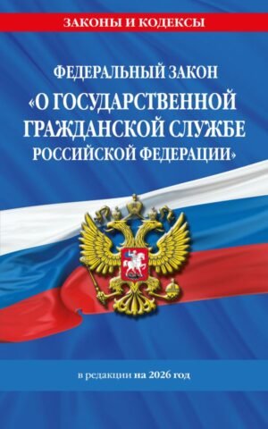 cover1__w600-9316 ФЗ "О государственной гражданской службе Российской Федерации". В ред. на 2026 / ФЗ №79-ФЗ