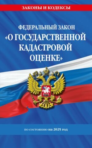 cover1__w600-9317 ФЗ "О государственной кадастровой оценке" по сост. на 2025 / ФЗ № 274-ФЗ