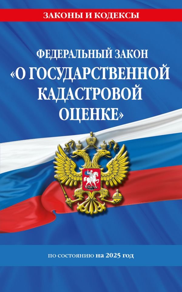 ФЗ "О государственной кадастровой оценке" по сост. на 2025 / ФЗ № 274-ФЗ