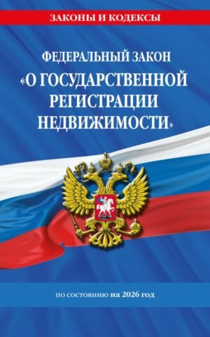 cover1__w600-9319 ФЗ "О государственной регистрации недвижимости" по сост. на 2026 / ФЗ № 218-ФЗ
