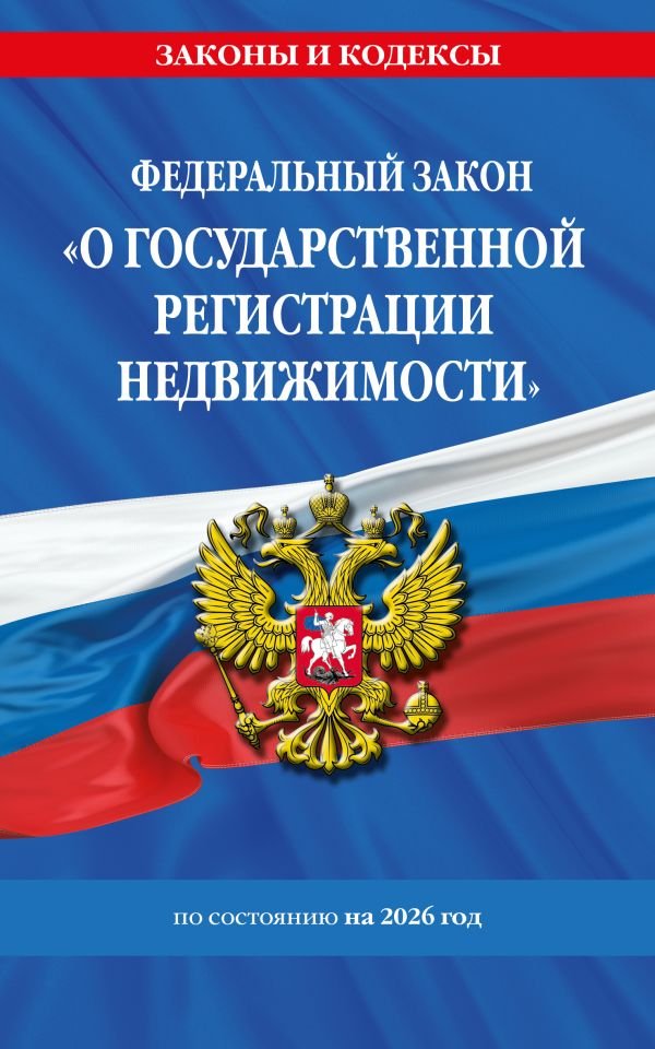 cover1__w600-9319 ФЗ "О государственной регистрации недвижимости" по сост. на 2026 / ФЗ № 218-ФЗ