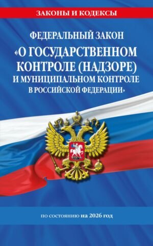 cover1__w600-9321 ФЗ "О государственном контроле (надзоре) и муниципальном контроле в Российской Федерации" по сост. на 2026 год / ФЗ №248-ФЗ