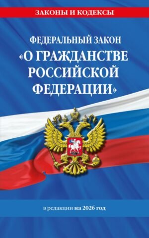 cover1__w600-9322 ФЗ "О гражданстве Российской Федерации". В ред. на 2026 / ФЗ № 138-ФЗ