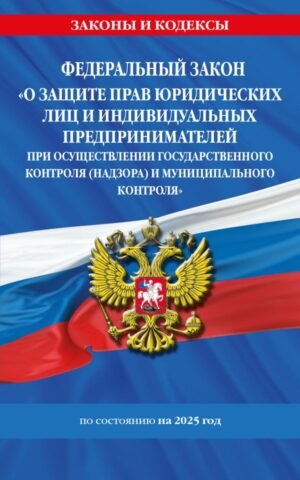 cover1__w600-9323 ФЗ "О защите прав юридических лиц и индивидуальных предпринимателей при осуществлении государственного контроля (надзора) и муниципального контроля" по сост. на 2025 год / ФЗ № 294-ФЗ
