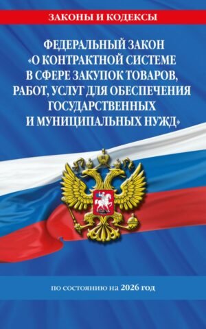 cover1__w600-9325 ФЗ "О контрактной системе в сфере закупок товаров, работ, услуг для обеспечения государственных и муниципальных нужд" по сост. на 2026 / ФЗ №44-ФЗ