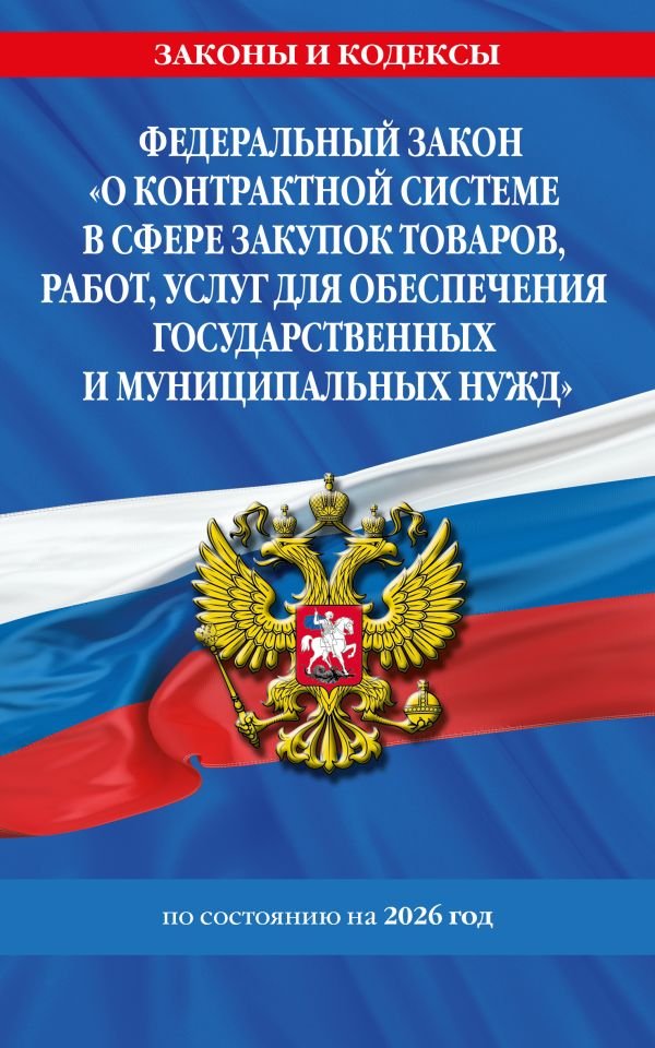 cover1__w600-9325 ФЗ "О контрактной системе в сфере закупок товаров, работ, услуг для обеспечения государственных и муниципальных нужд" по сост. на 2026 / ФЗ №44-ФЗ