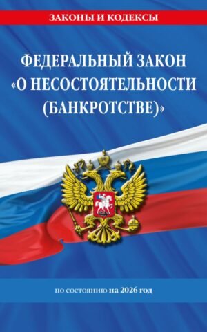 cover1__w600-9326 ФЗ "О несостоятельности (банкротстве)" по сост. на 2026 / ФЗ №127-ФЗ