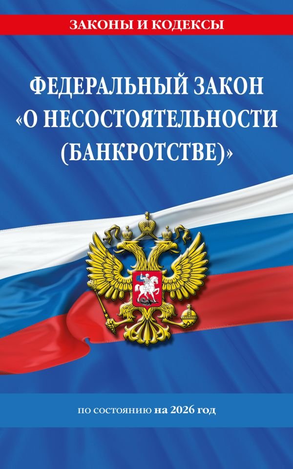 cover1__w600-9326 ФЗ "О несостоятельности (банкротстве)" по сост. на 2026 / ФЗ №127-ФЗ