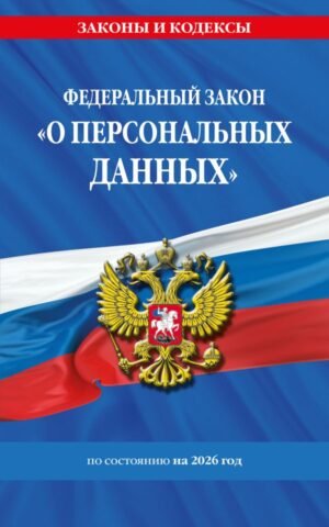 cover1__w600-9327 ФЗ "О персональных данных" по сост. на 2026 / ФЗ №152-ФЗ