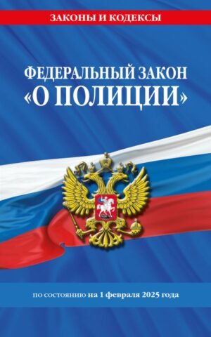 cover1__w600-9328 ФЗ "О полиции" по сост. на 01.02.25 / ФЗ №3-ФЗ