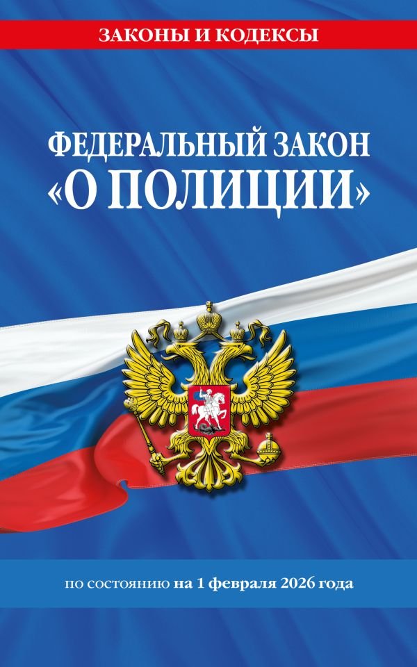 ФЗ "О полиции" по сост. на 01.02.26 / ФЗ №3-ФЗ