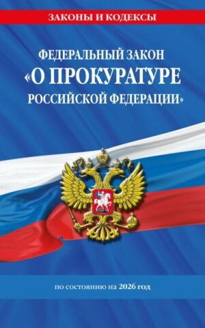 cover1__w600-9331 ФЗ "О прокуратуре Российской Федерации" по сост. на 2026 / ФЗ №2202-1