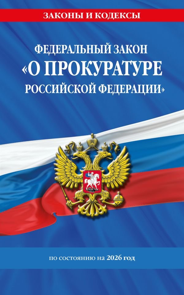 ФЗ "О прокуратуре Российской Федерации" по сост. на 2026 / ФЗ №2202-1
