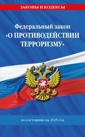 cover1__w600-9333 ФЗ "О противодействии терроризму" по сост. на 2025 год / № 35 ФЗ