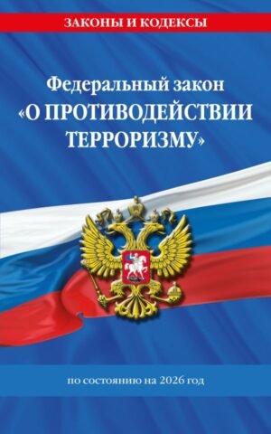 cover1__w600-9334 ФЗ "О противодействии терроризму" по сост. на 2026 год / № 35 ФЗ