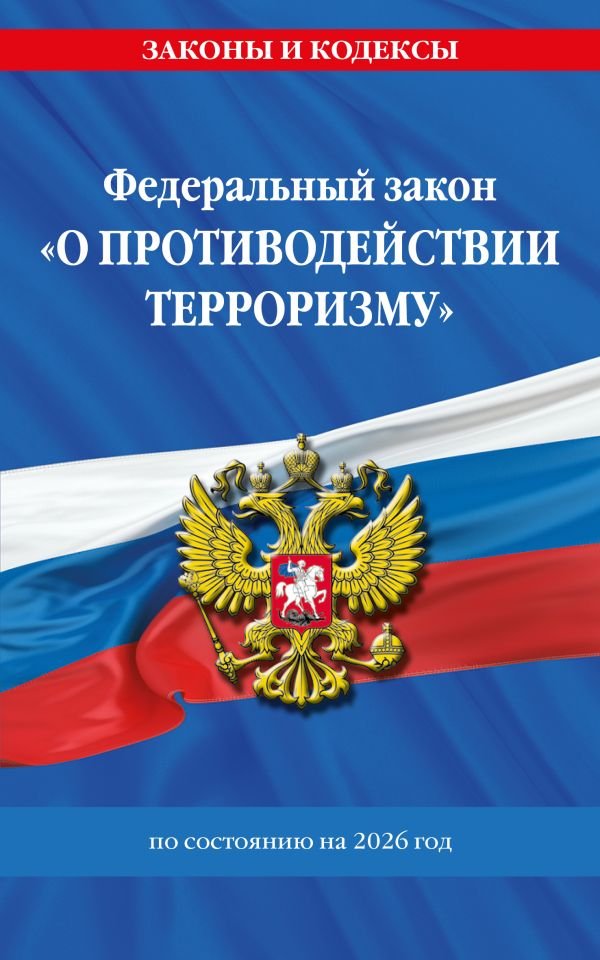 ФЗ "О противодействии терроризму" по сост. на 2026 год / № 35 ФЗ