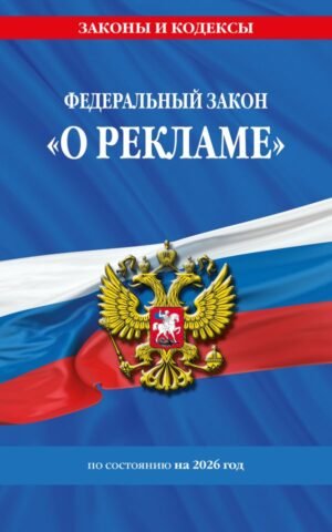 cover1__w600-9335 ФЗ "О рекламе" по сост. на 2026 / ФЗ №38-ФЗ