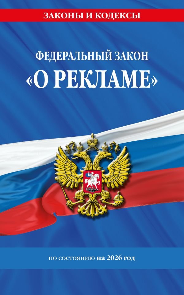 ФЗ "О рекламе" по сост. на 2026 / ФЗ №38-ФЗ