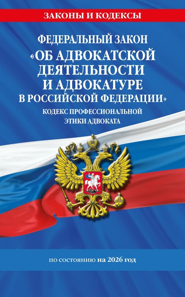 cover1__w600-9338 ФЗ "Об адвокатской деятельности и адвокатуре в Российской Федерации". "Кодекс профессиональной этики адвоката". По сост. на 2026 год / ФЗ №63-ФЗ